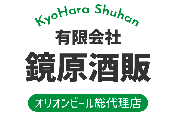 有限会社 鏡原酒販 