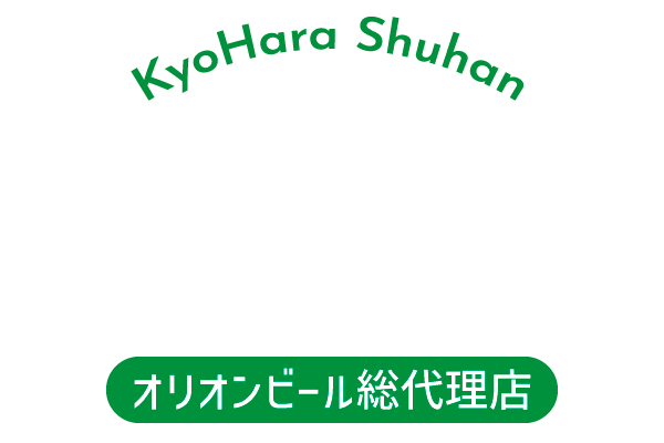 有限会社 鏡原酒販 